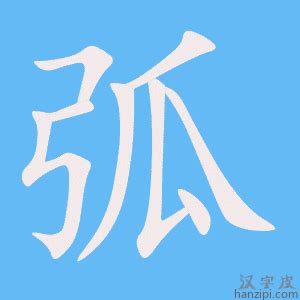 弧的成語有什麼|弧的成語,弧字成語